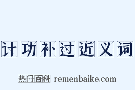 计功补过近义词是什么意思的图片